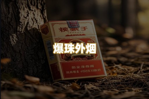 爆珠外烟