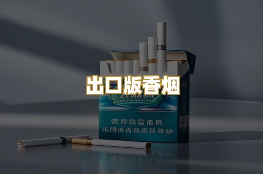 出口版香烟