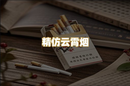精仿云霄烟